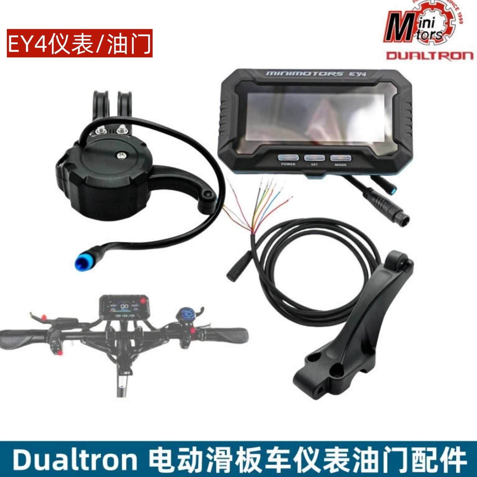 DUALTRON都尔特轮滑板车EY4仪表油门加速显示加速器仪表支架配件