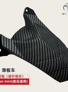 teverun fighter mini 挡泥板滑板车防水防尘挡泥板碳纤维纹配件