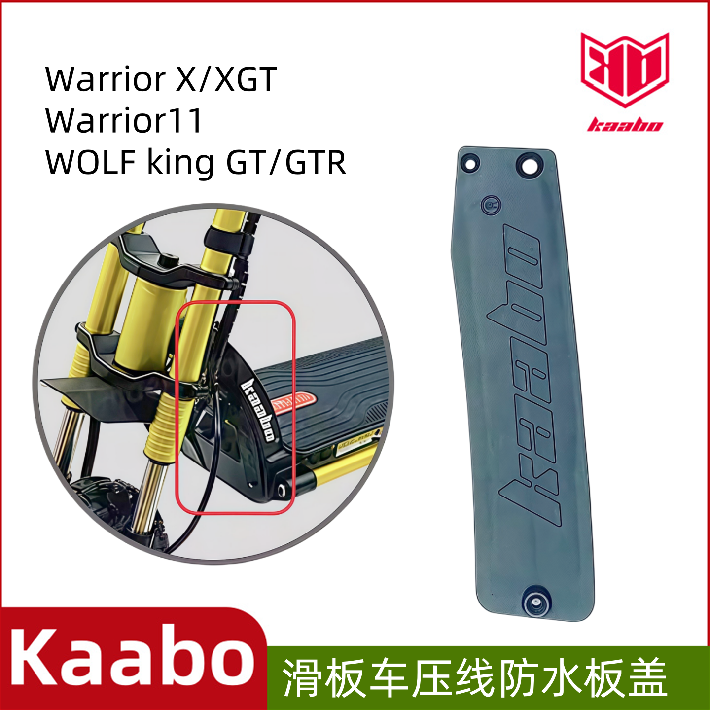 启步kaabo滑板车压线防水板盖