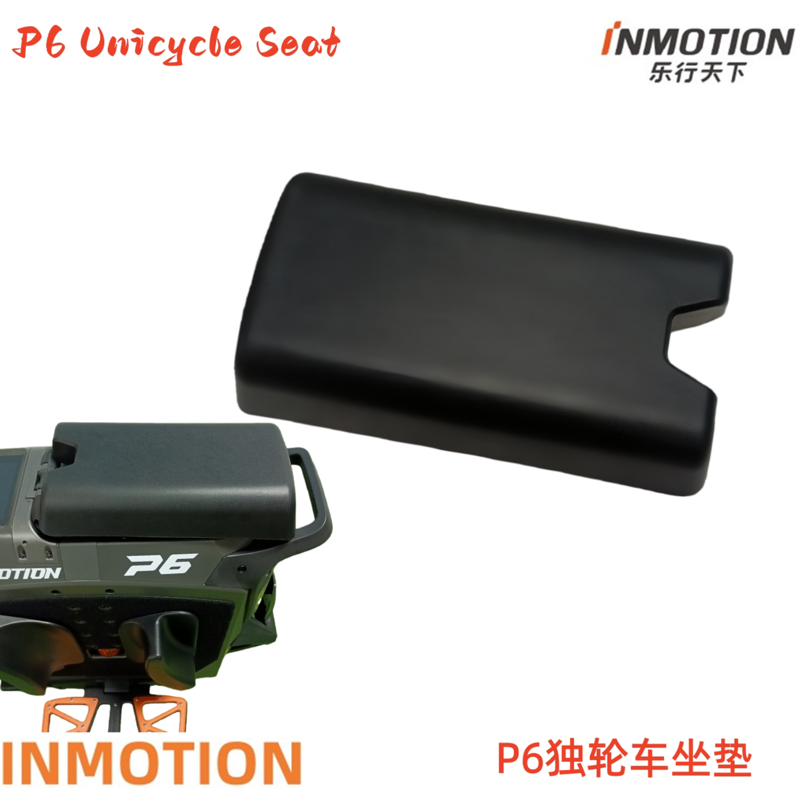 INMOTION 乐行天下P6独轮车坐垫原厂平衡车软座座凳座椅配件