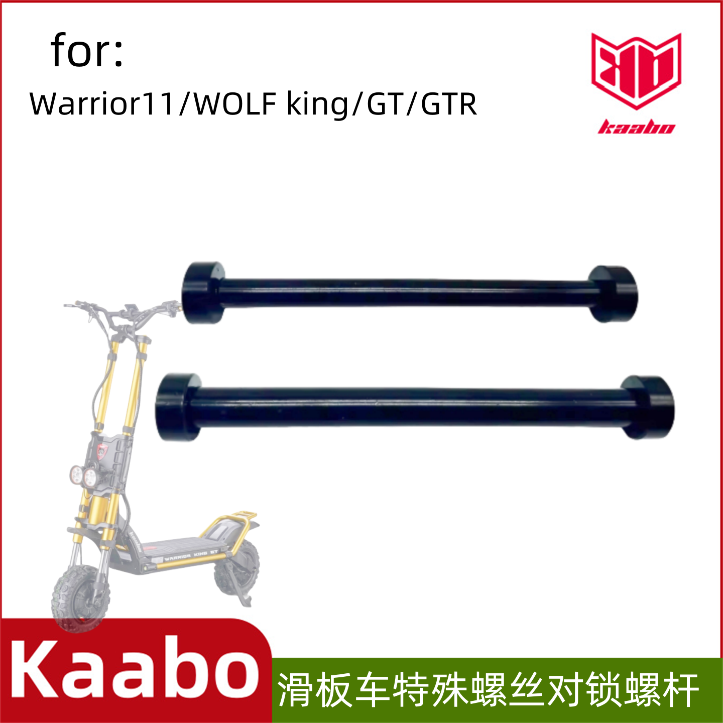 启步kaaboKingGTGTR螺丝螺杆