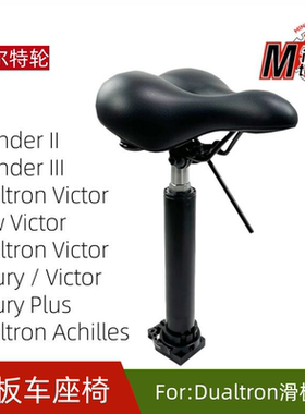 Dualtron电动滑板车座椅折叠带减震车坐垫THUNDER VICTOR座凳配件