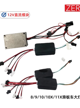ZERO滑板车大灯模块12V直流转换器模块灯光控制器 8 9 10 10X 11X