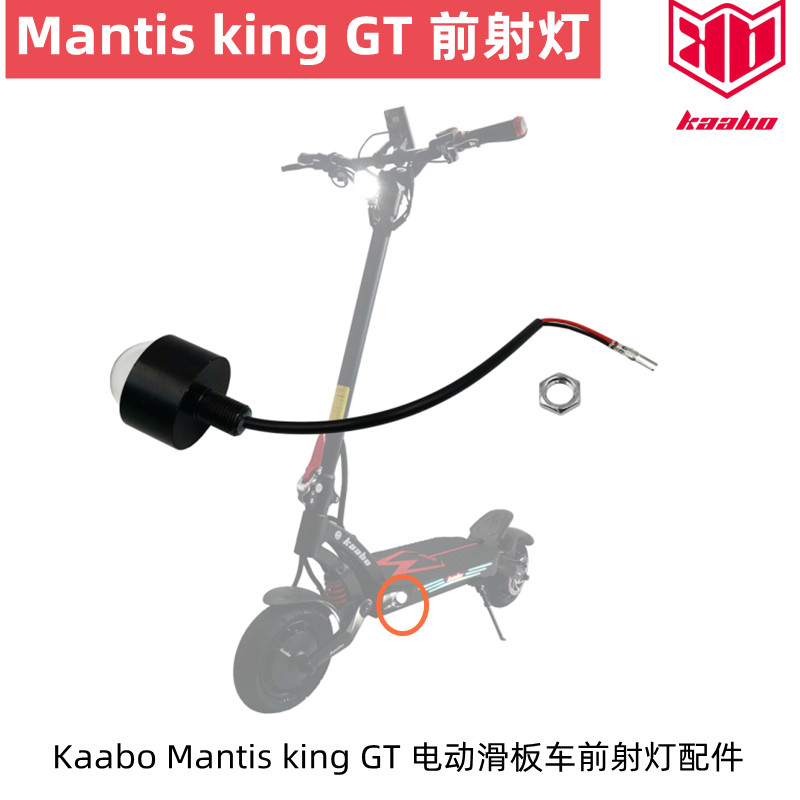 KaaboMantiskingGT踏板前射灯