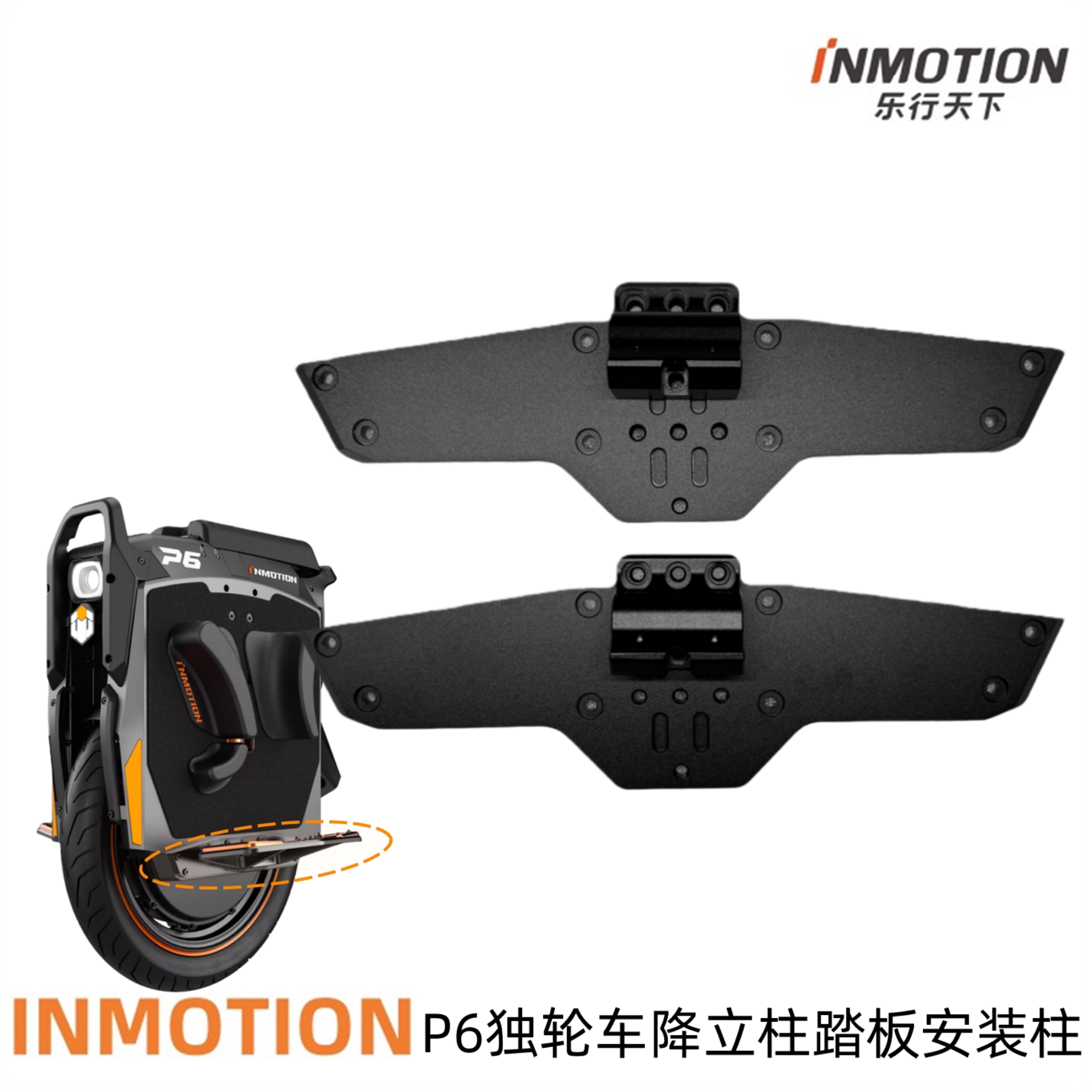 Inmotion乐行天下独轮车P6降立柱独轮车踏板立柱安装支架模块配件