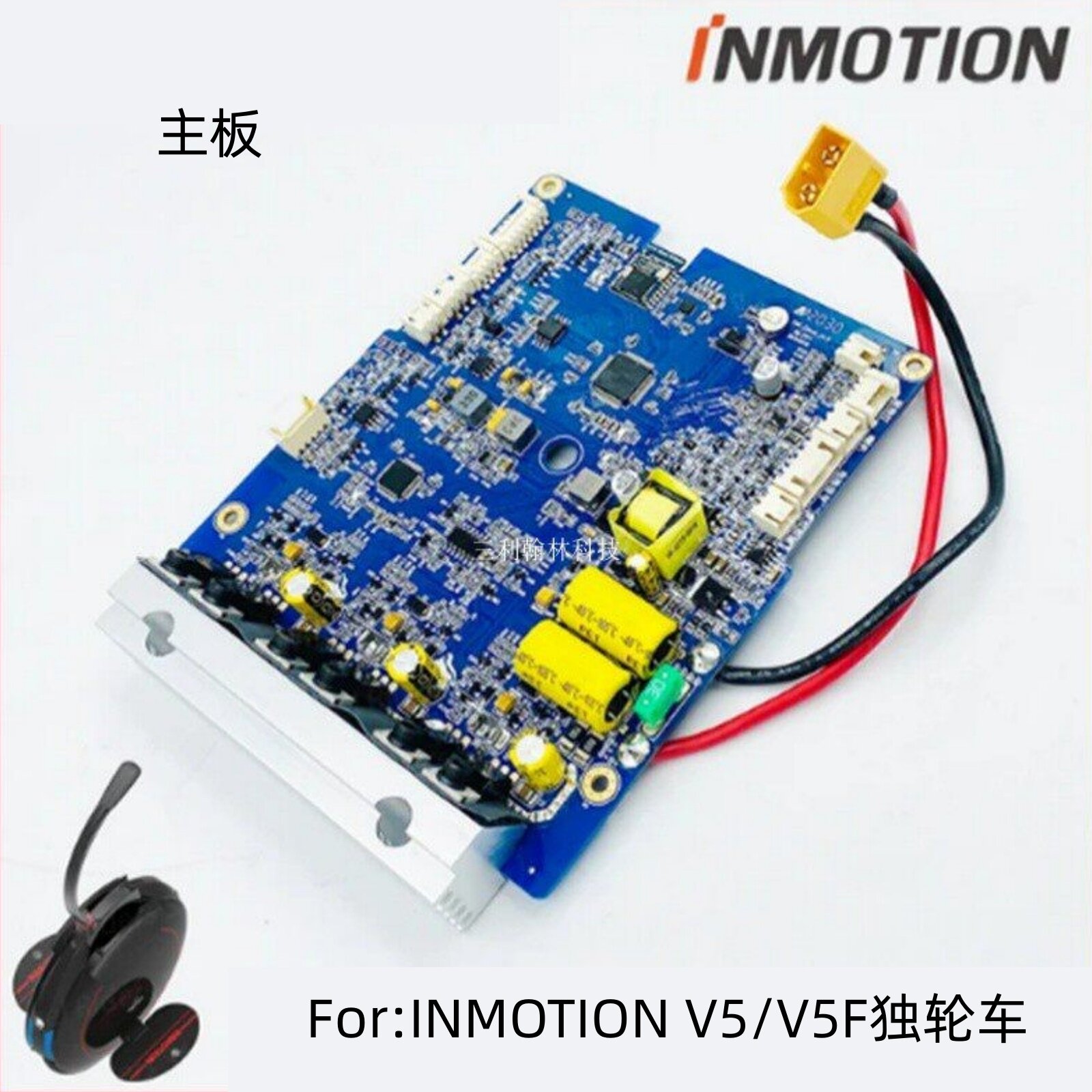 INMOTION V5F独轮车主板乐行天下电动平衡车单轮车独立控制板配件