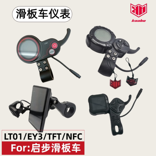 启步kaabo滑板车仪表油门EY3TFT