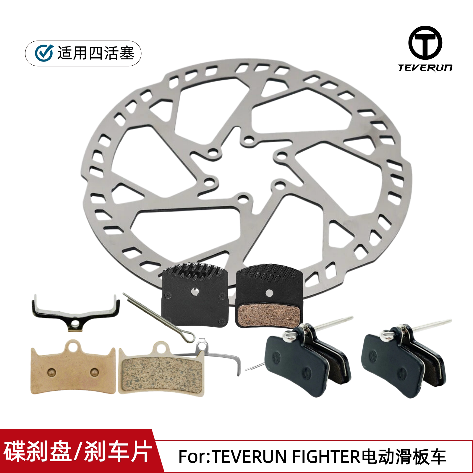 Teverun Fighter Supreme180mm碟刹盘滑板车四活塞刹车片7260配件