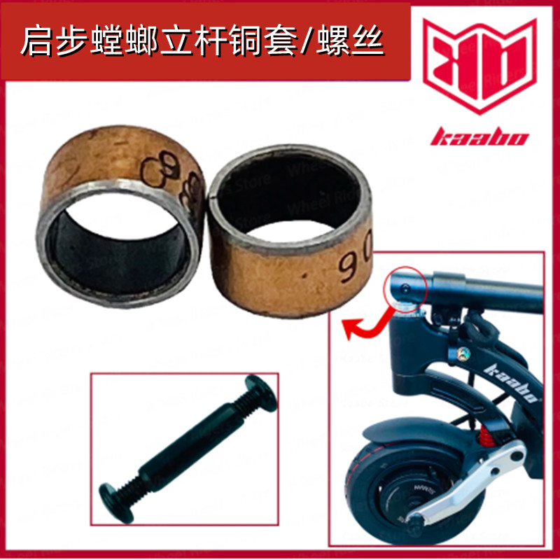 启步kaabo滑板车对锁螺丝铜套
