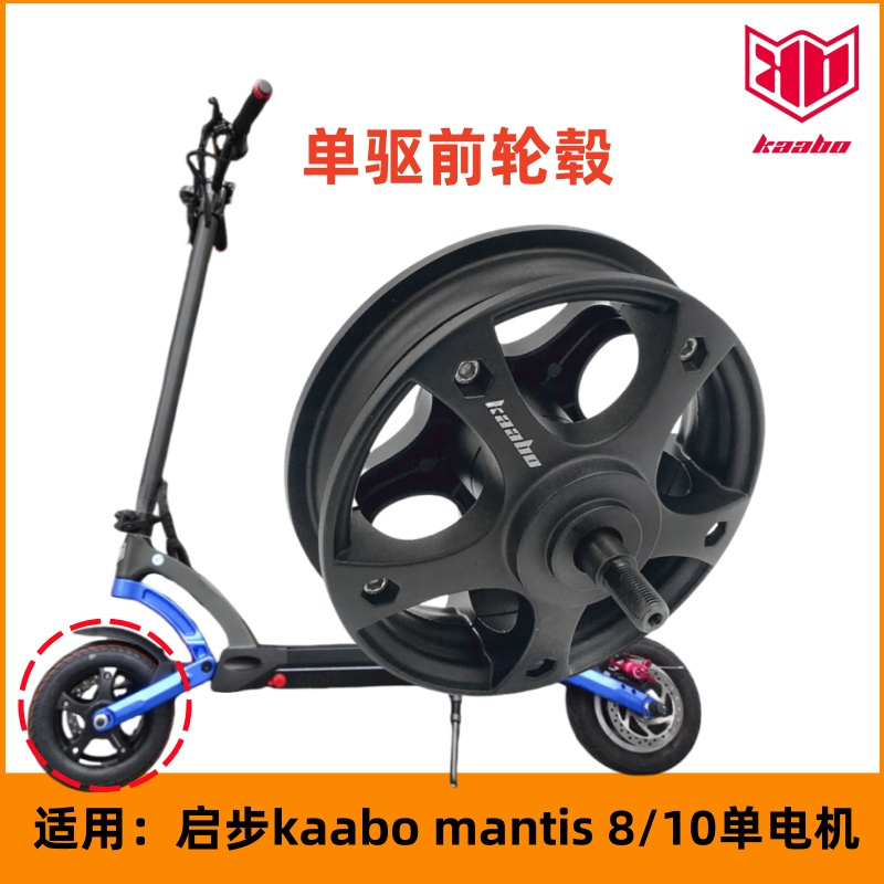 启步kaabo滑板车单驱前轮毂圈