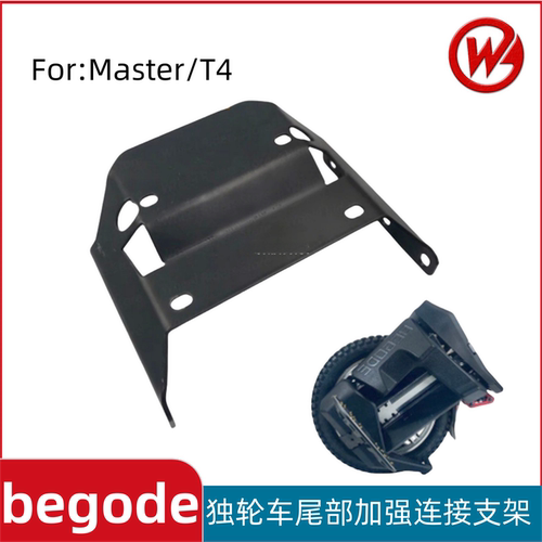 比高德Master独轮车尾部加强支架