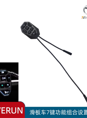teverun 滑板车7键多功能组合设置开关blade fighter新款开关配件