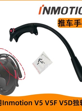 乐行INMOTION V5 V5F V5D电动独轮车推车把手平衡车拉杆配件
