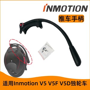 乐行INMOTION V5 V5F V5D电动独轮车推车把手平衡车拉杆配件