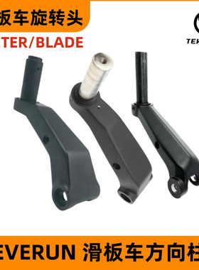 Teverun Fighter11 Blade GT mini滑板车旋转头方向柱7260R配件