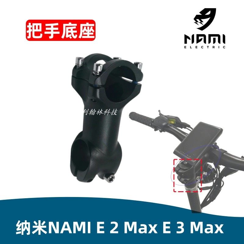 纳米NAMI BURN E2 E3 MAX电动滑板车把手底座立杆支架连接配件