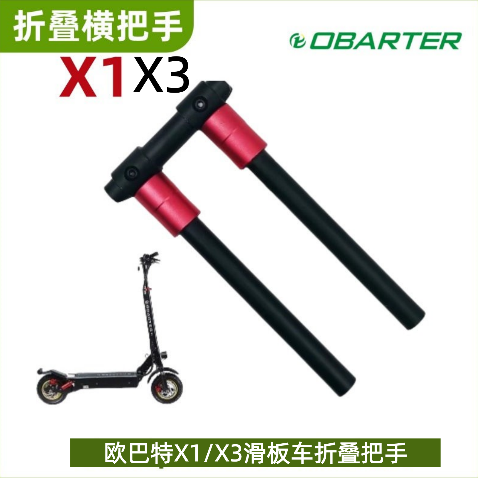 欧巴特obarter x1滑板车折叠把手X3车头横杆立杆收纳配件