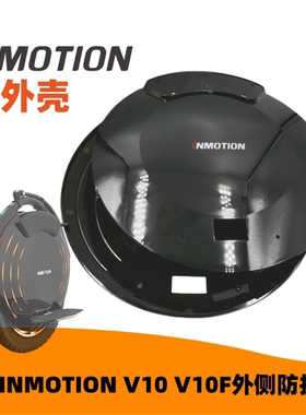 乐行天下INMOTION V10-V10F独轮车外壳体平衡车内壳主壳体配件