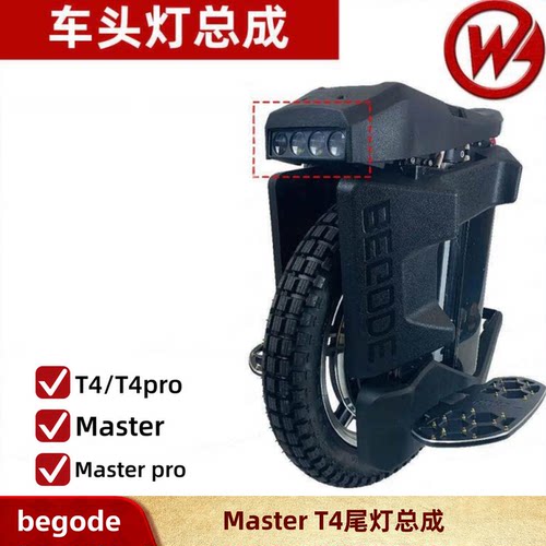 独轮车T4master头灯尾灯Begode