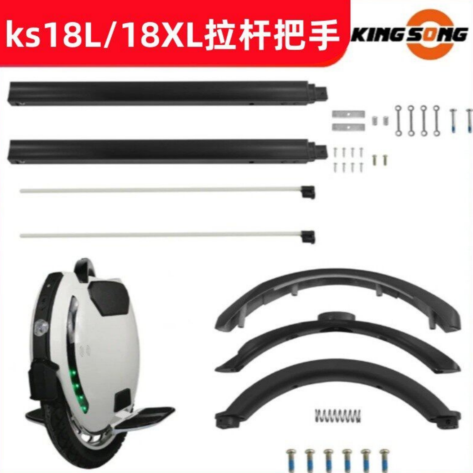 KING SONG金丛S18L 18XL电动独轮车拉杆把手平衡车推杆配件