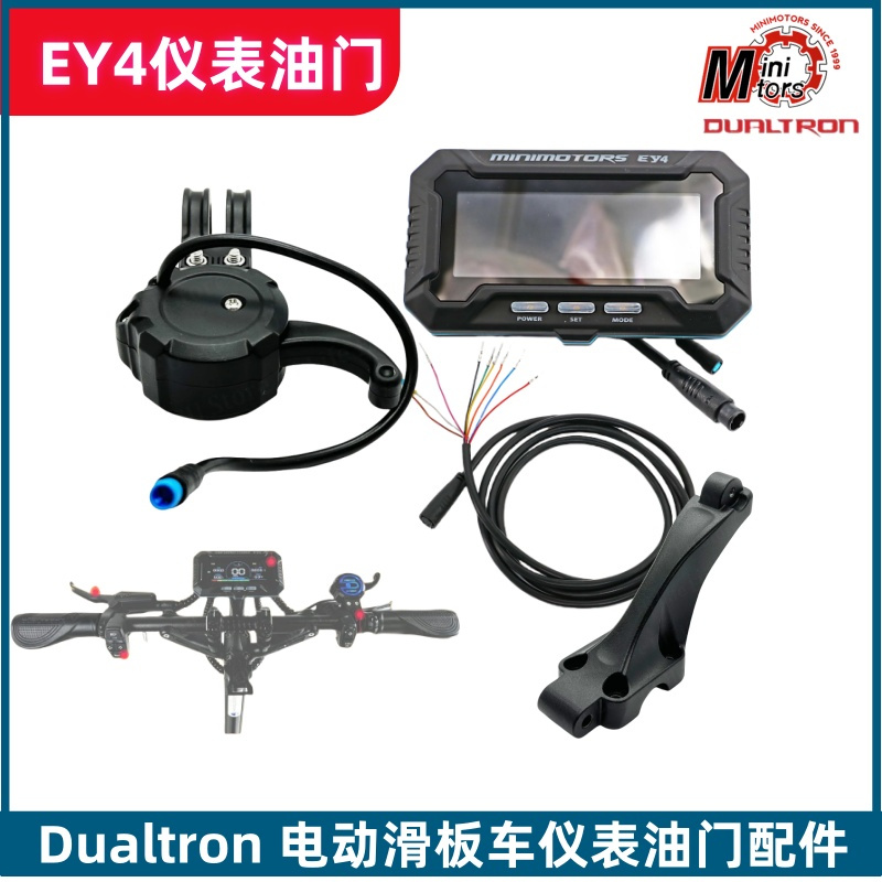 DUALTRON电动滑板车EY4仪表油门