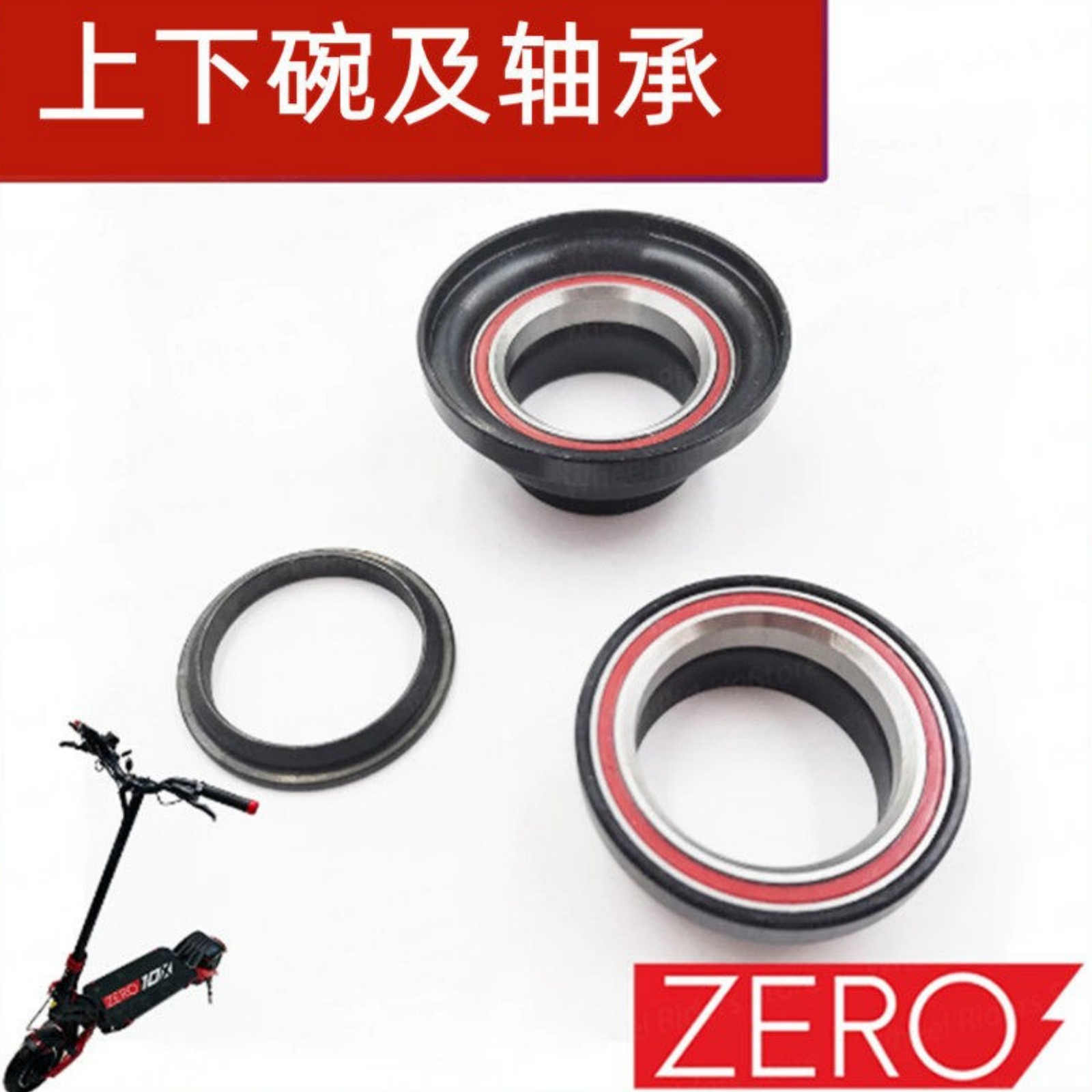 ZERO折叠上下碗垫圈8X 10X 11X电动滑板车X8-DDM T10-DDM X11配件