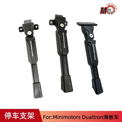 dualtron脚撑滑板车驻车支架