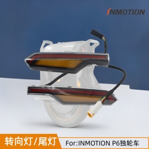 INMOTIONP6乐行转向灯尾灯