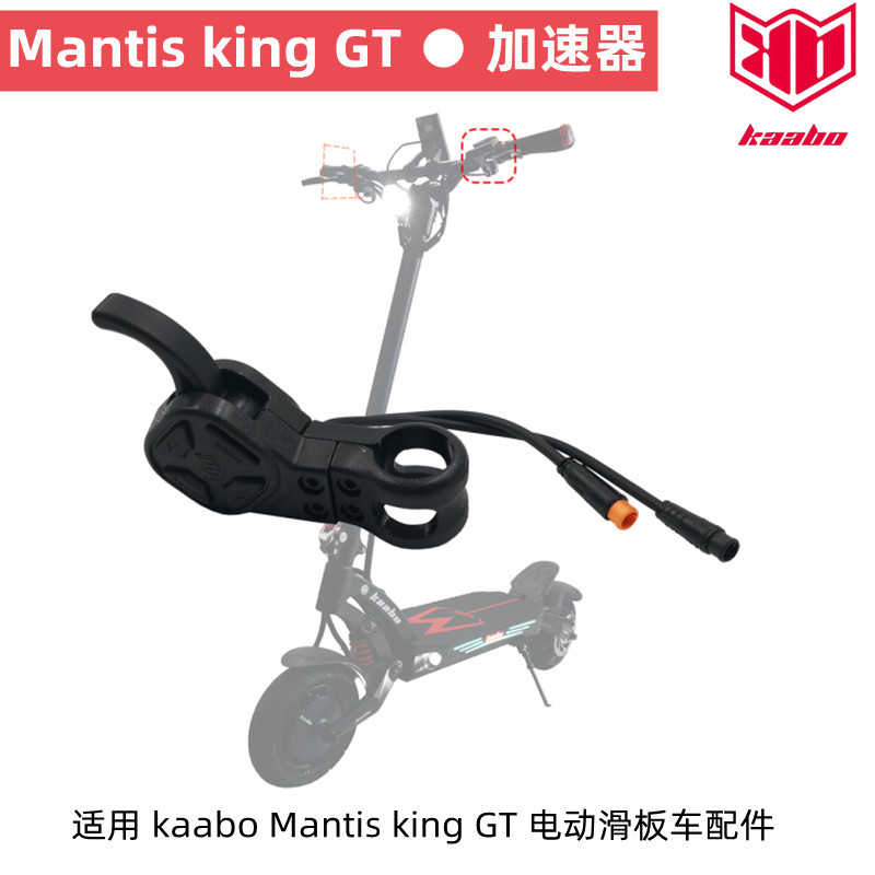kaabo启步电动滑板车油门加速器