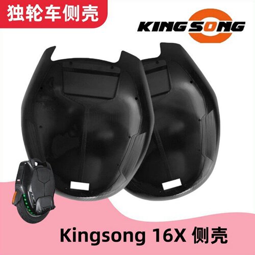 KINGSONG/金丛独轮车侧壳外壳