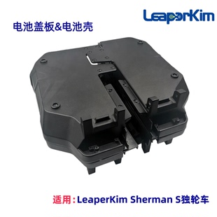 LeaperKim Sherman S电池盖板和电池壳老鸟独轮车侧盖外盒配件