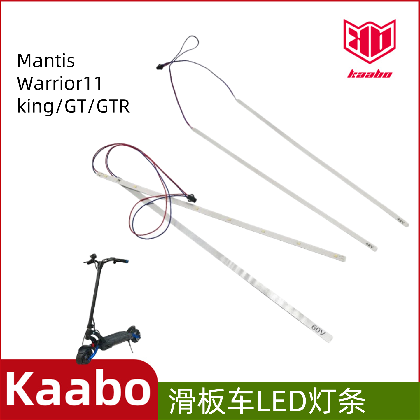启步kaabo滑板车踏板灯带灯条