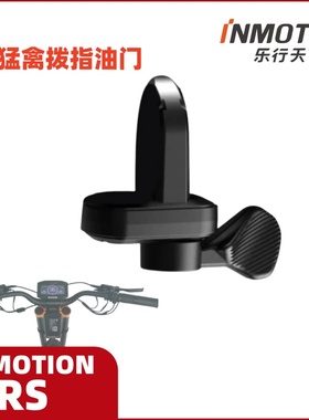 乐行INMOTION RS电动滑板车拨指油门加速器