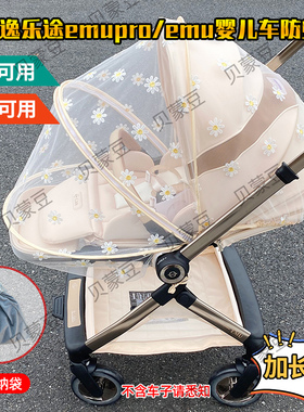 适用elittle/逸乐途EMU Pro高景观推车全罩蚊帐婴儿车双向防蚊罩