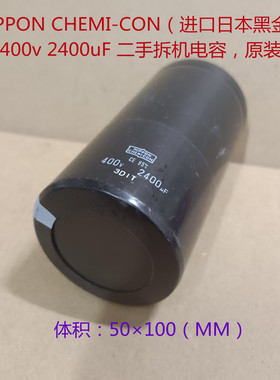 CE 85℃ 原装进口日本化工黑金刚 400v2400uF 高压 直流 电解电容