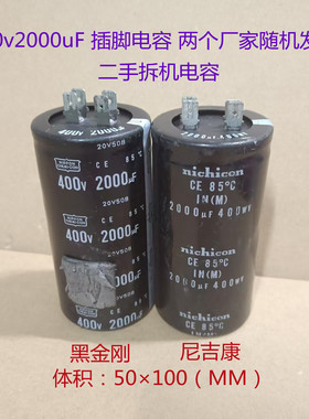 插脚电容 黑金刚 400V2000uF   nichicon 2000uF 400WV 进口电容