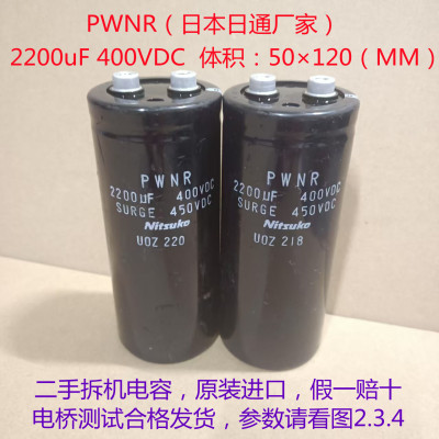 2200uf400v 进口电解电容 拆机日本电容 PWNR日通 400v2200uF电容