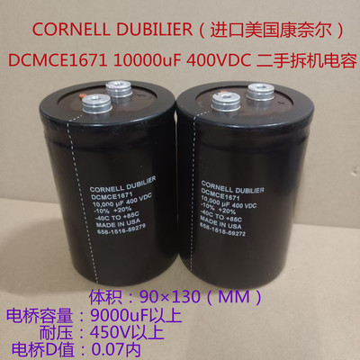DCMCE1671 进口美国大D 康奈尔 10000uF 400VDC 高压电解电容