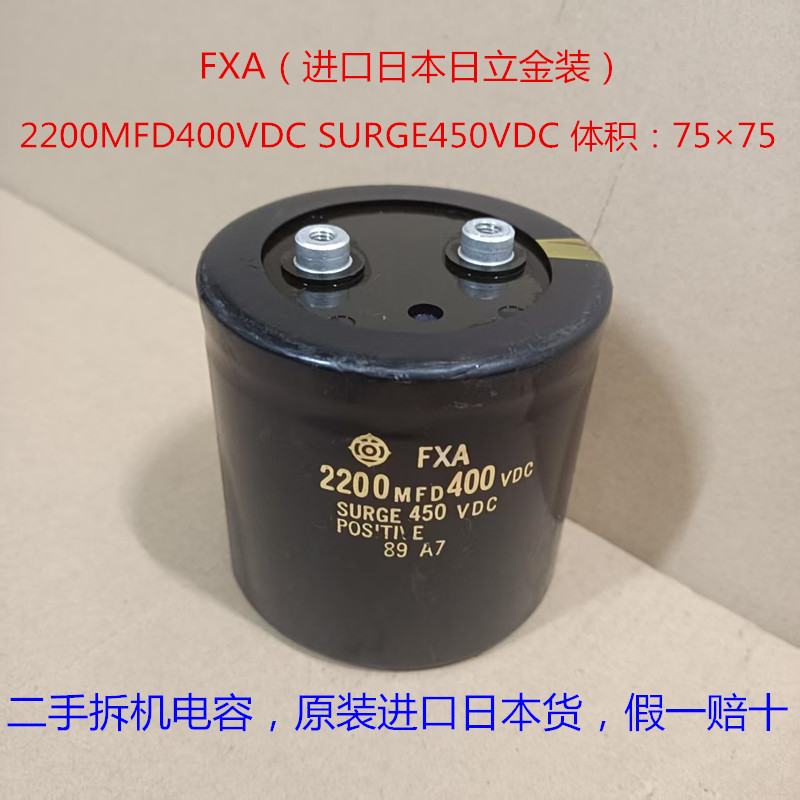 进口电解电容 FXA 日立电容 2200MFD 400VDC 高压电容 450V2200uF