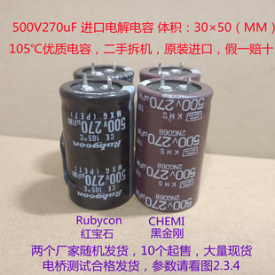 500V进口电解电容 500V270uF NIPPON Rubycon 黑金刚，红宝石电容