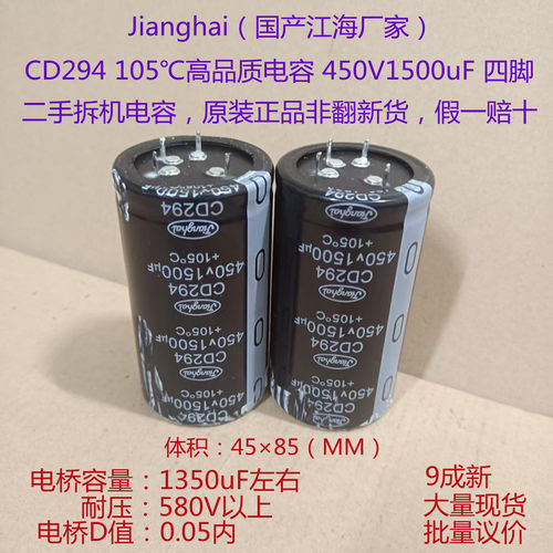 高压电容 CD294 105℃ 江海电容 450V1500uF 四脚电解电容 45×85