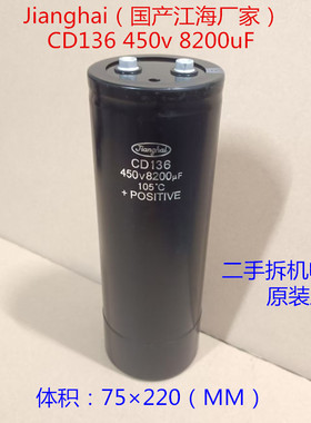 CD136 江海电容 450v8200uF 高压电解电容 450ⅴ电容器 75×220
