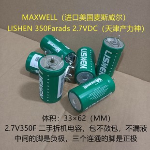 MAXWELL LISHEN 350F 2.7V 美国麦斯威尔进口电容 力神超级电容器