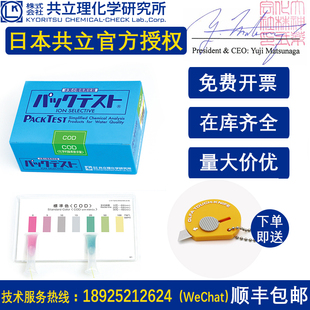 日本共立COD氨氮检测试纸镍铜比色管污水总磷测定总氮快速测试包