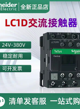 【正品】施耐德交流接触器LC1D09 18电梯110V三相380V24v直流220V