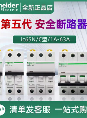 正品施耐德小型断路器IC65N C空气开关2P空开c3P家用4P保护器1P63