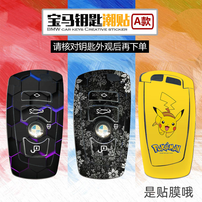 宝马钥匙贴纸新款保护套1系3系5系创意贴画F系全包可定制车匙贴膜