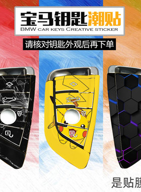 宝马钥匙贴纸 刀锋1系7系5系3系x1x2x3x4x5x6贴画530全包车匙贴膜