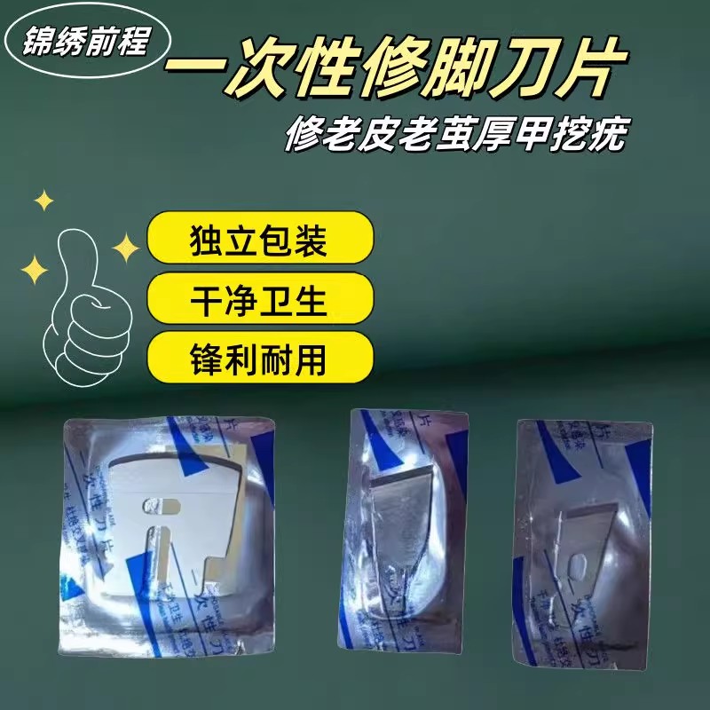 锦绣前程一次性修脚刀片指甲刀修脚店专用家用去老皮老茧修脚刀片