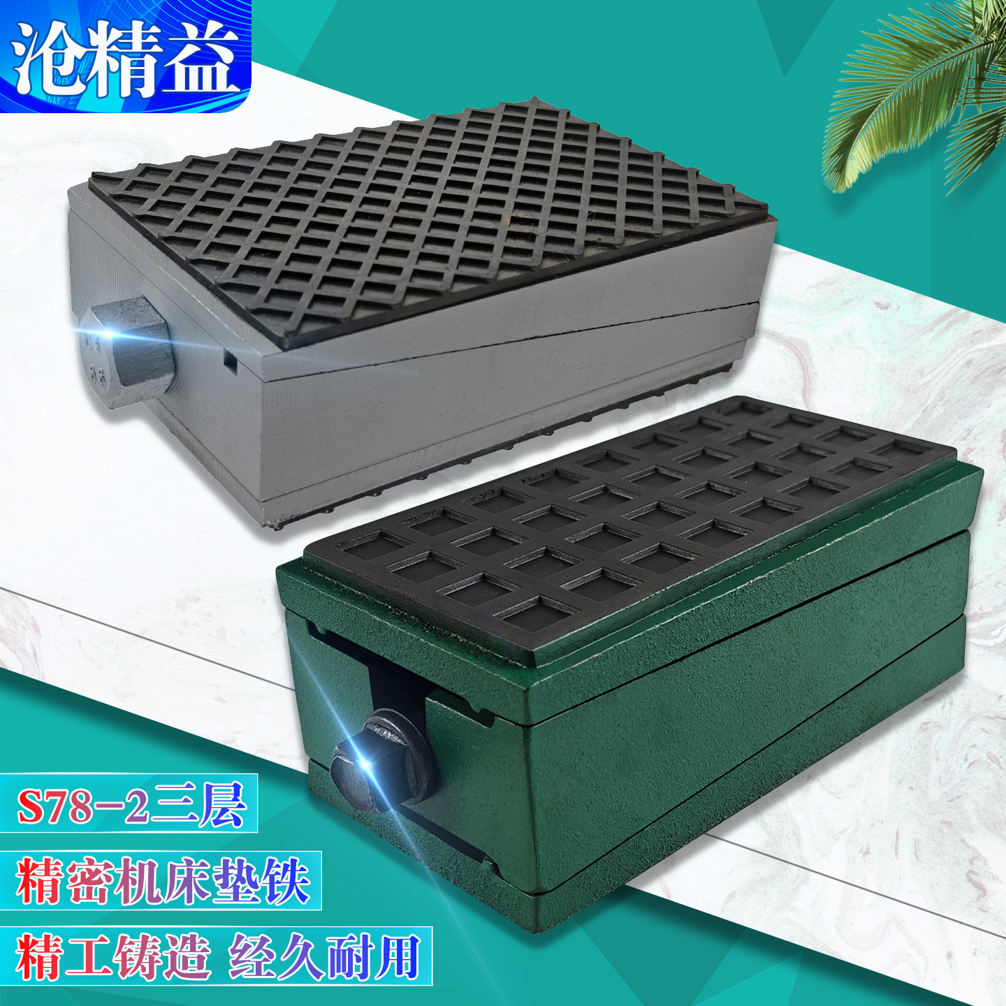 机床垫铁减震精密调整垫块调节脚